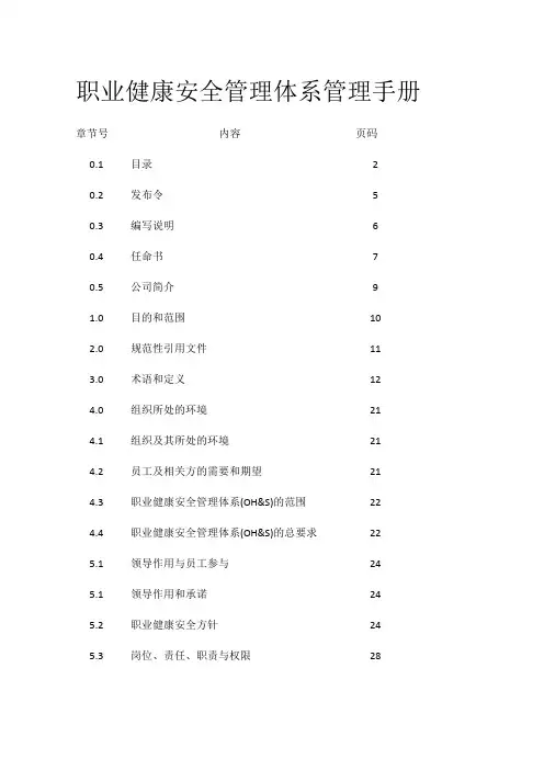 职业健康安全管理体系管理手册全套