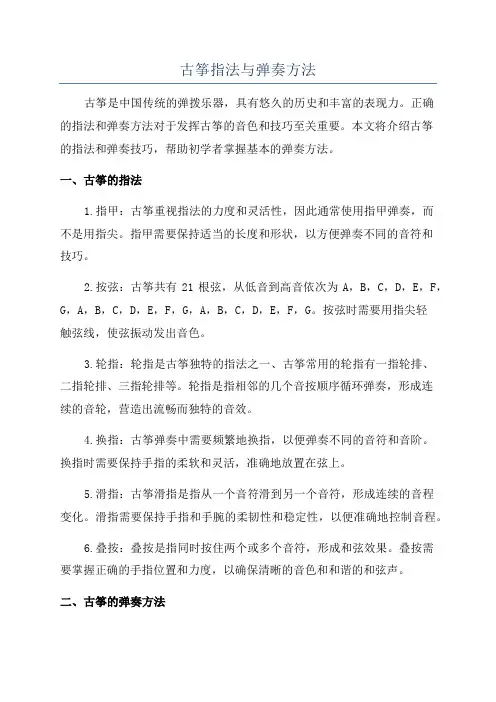 古筝指法与弹奏方法