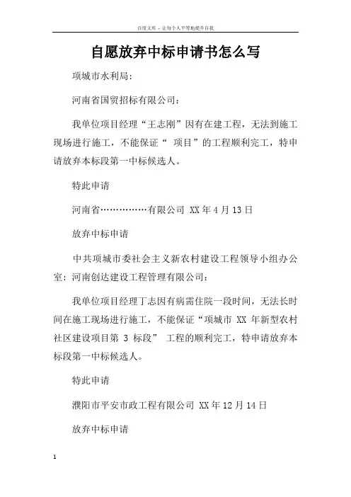自愿放弃中标申请书怎么写