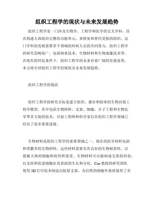 组织工程学的现状与未来发展趋势