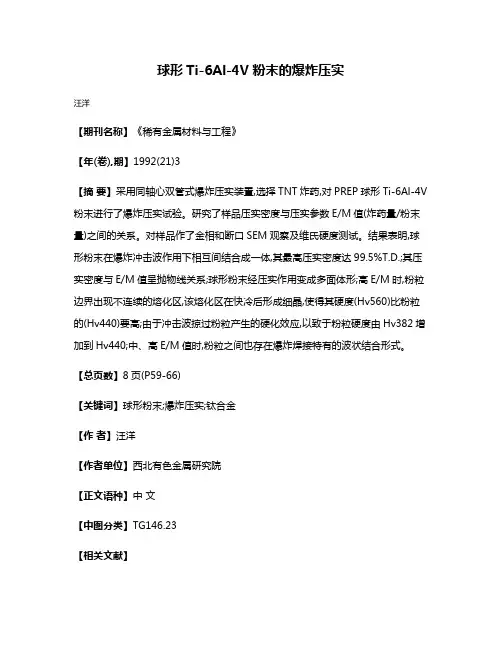 球形Ti-6Al-4V粉末的爆炸压实