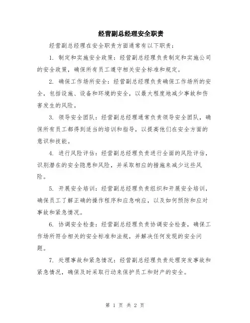 经营副总经理安全职责