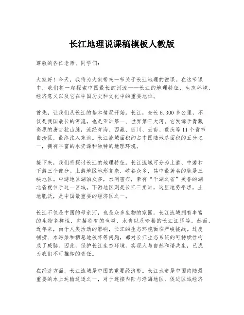 长江地理说课稿模板人教版