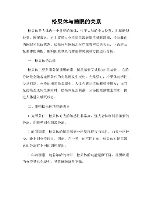 松果体与睡眠的关系