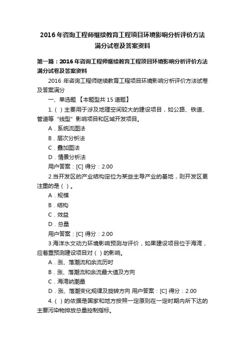 2016年咨询工程师继续教育工程项目环境影响分析评价方法满分试卷及答案资料