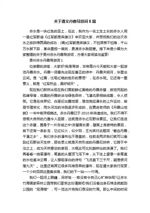 关于遵义丹霞导游词5篇