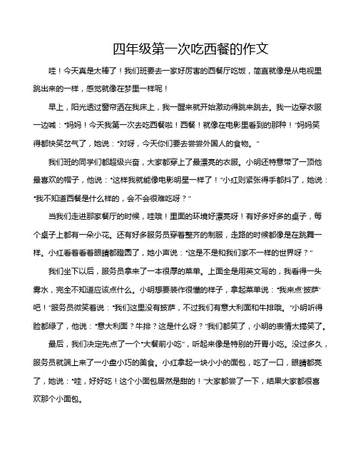 四年级第一次吃西餐的作文