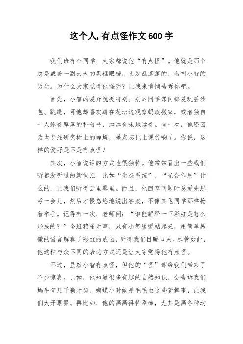 这个人,有点怪作文600字