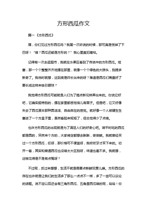 方形西瓜作文