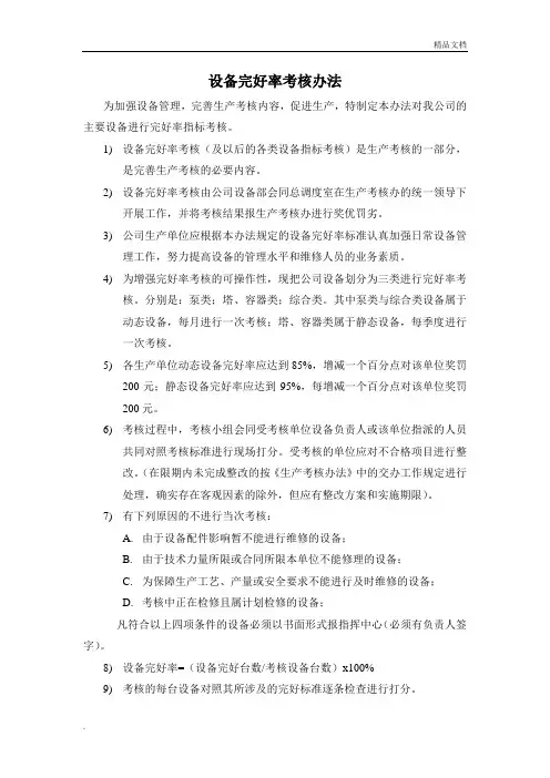 设备完好率考核办法