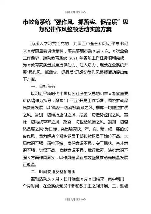 强作风抓落实促品质思想纪律作风整顿活动实施方案