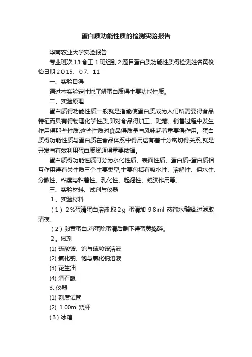 蛋白质功能性质的检测实验报告