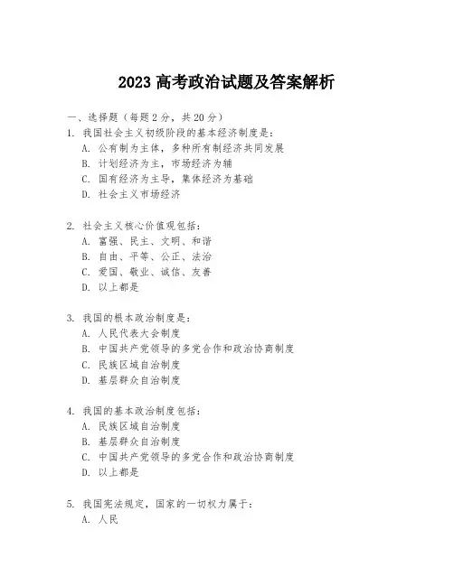 2023高考政治试题及答案解析