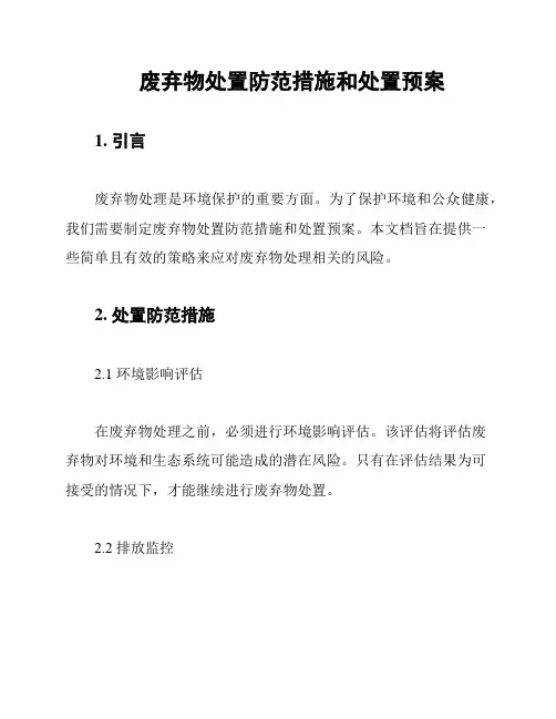 废弃物处置防范措施和处置预案