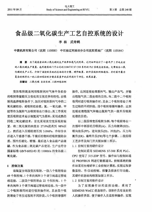 食品级二氧化碳生产工艺自控系统的设计