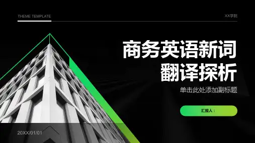商务英语新词翻译探析