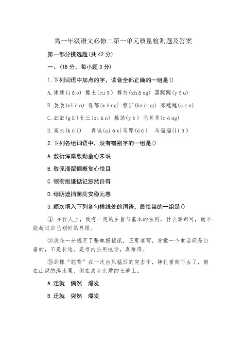 高一年级语文必修二第一单元质量检测题及答案