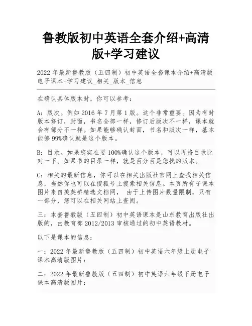 鲁教版初中英语全套介绍+高清版+学习建议