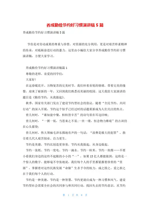 养成勤俭节约好习惯演讲稿5篇