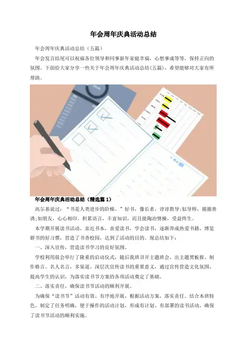 年会周年庆典活动总结