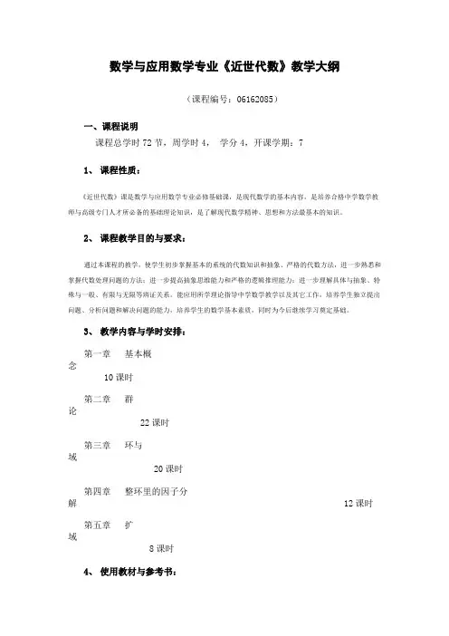 数学与应用数学专业《近世代数》教学大纲