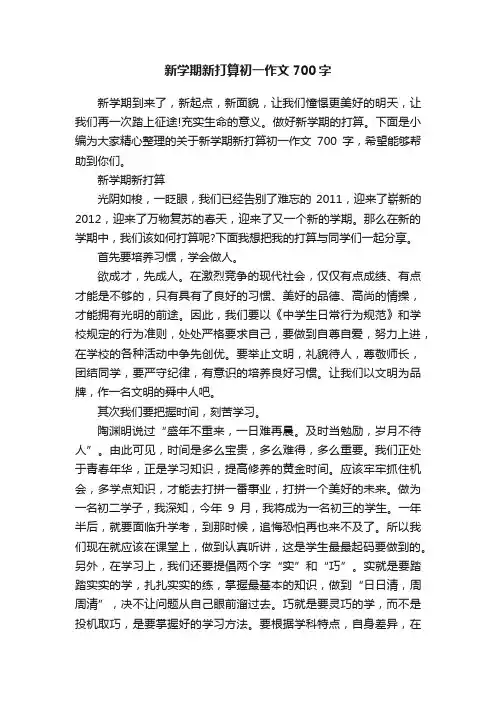 新学期新打算初一作文700字