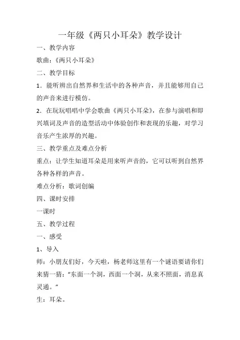 一年级《两只小耳朵》教学设计