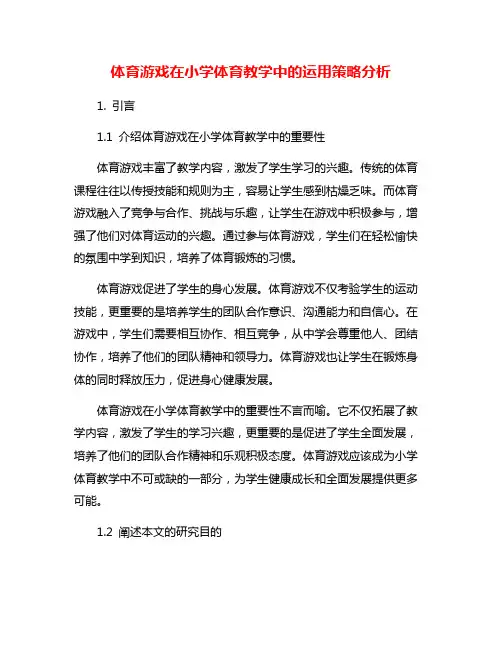 体育游戏在小学体育教学中的运用策略分析