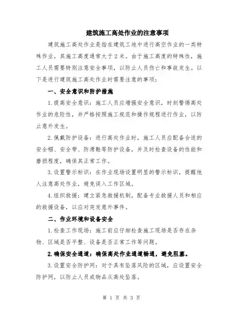 建筑施工高处作业的注意事项