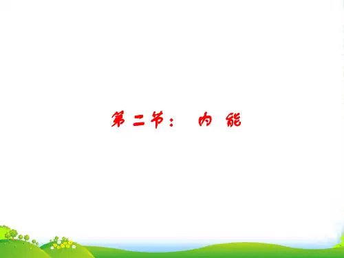 人教版物理九年级全册 13.2内能课件(共18张PPT)