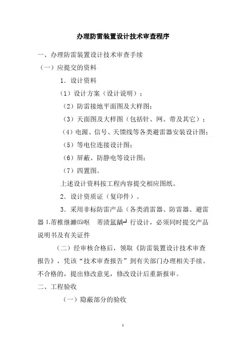 办理防雷装置设计技术审查程序