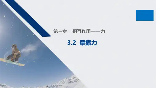 2025届高考物理一轮复习课件：第2讲 摩擦力