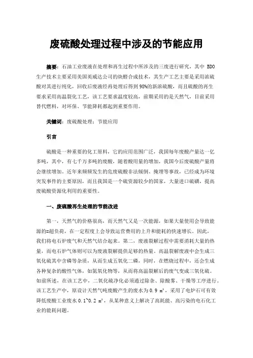 废硫酸处理过程中涉及的节能应用