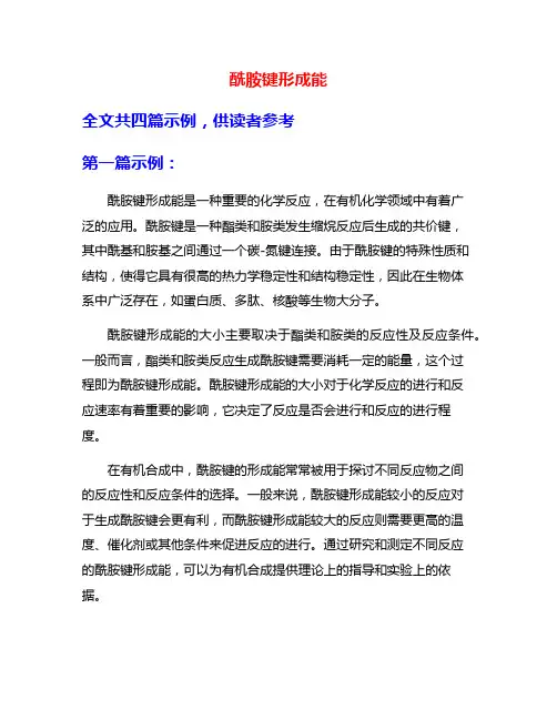酰胺键形成能