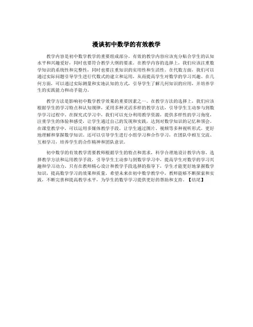 漫谈初中数学的有效教学