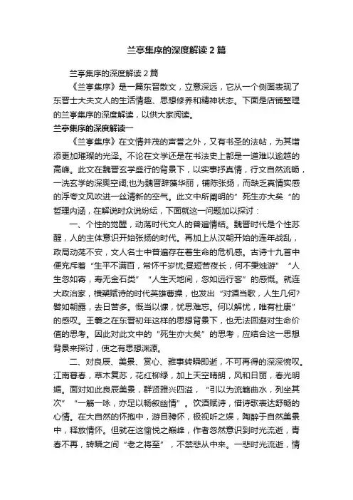 兰亭集序的深度解读2篇