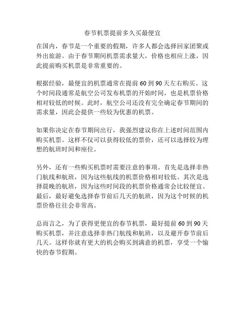 春节机票提前多久买最便宜