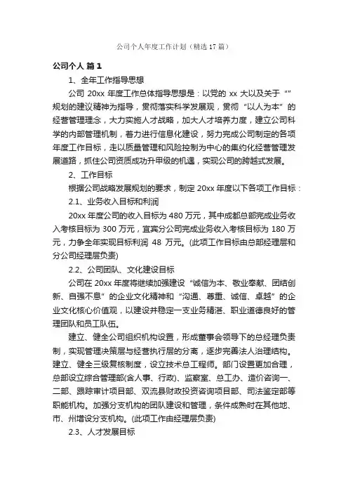 公司个人年度工作计划（精选17篇）