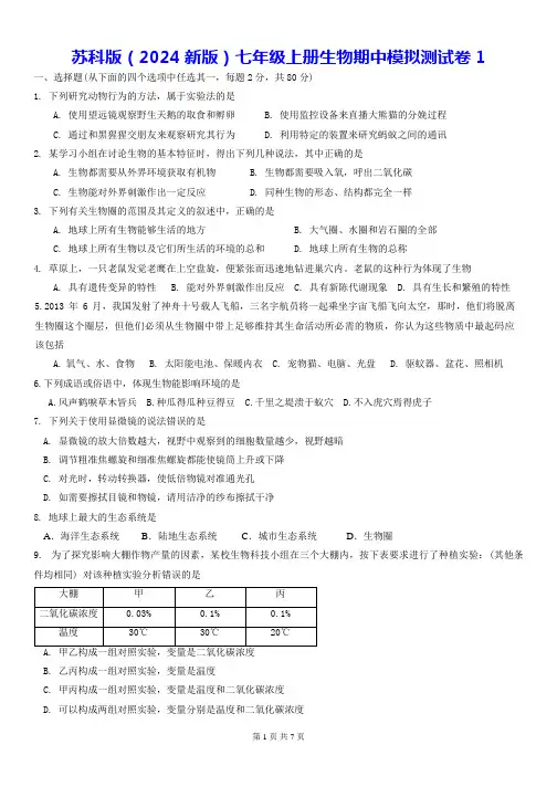 苏科版(2024新版)七年级上册生物期中模拟测试卷1(含答案)