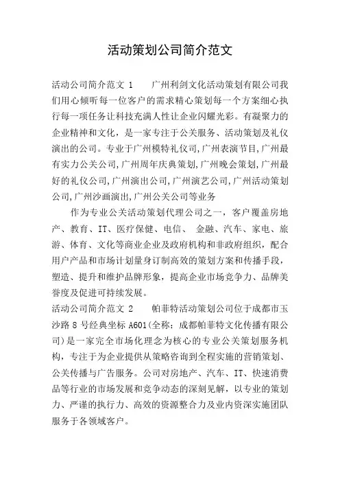 活动策划公司简介范文