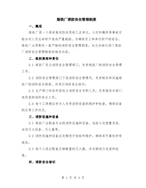 炼铁厂消防安全管理制度