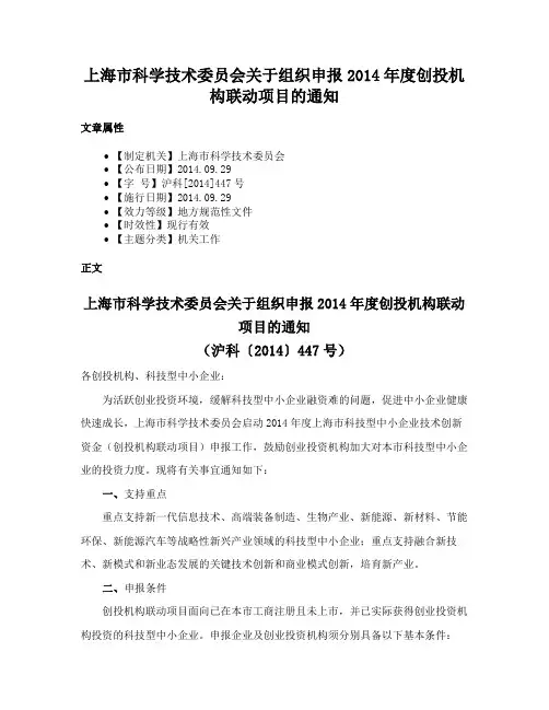 上海市科学技术委员会关于组织申报2014年度创投机构联动项目的通知