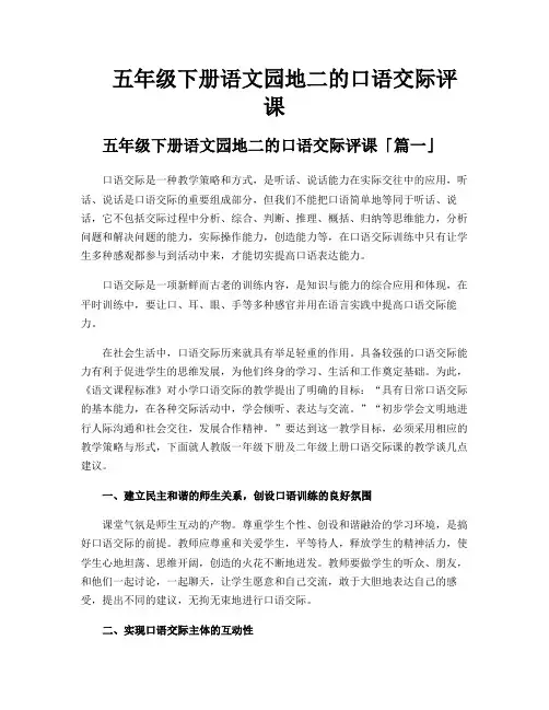 五年级下册语文园地二的口语交际评课