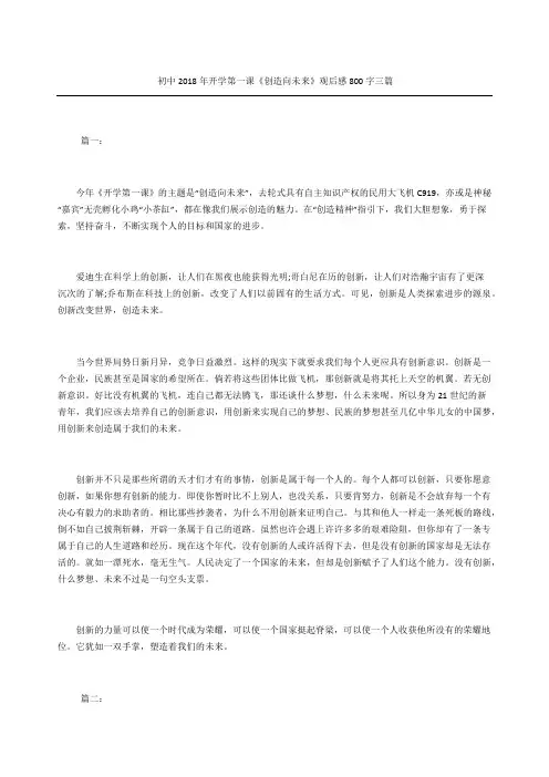 初中开学第一课《创造向未来》观后感三篇