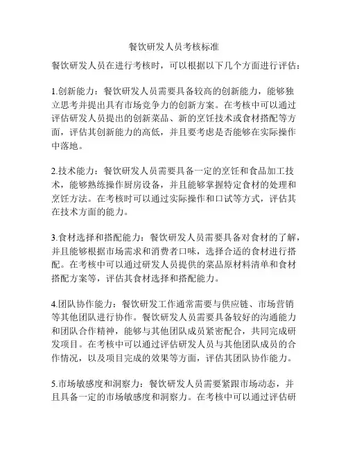 餐饮研发人员考核标准