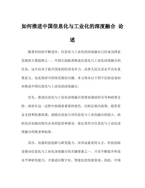如何推进中国信息化与工业化的深度融合 论述