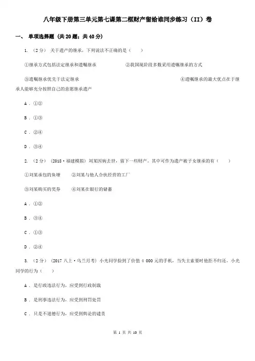 八年级下册第三单元第七课第二框财产留给谁同步练习(II)卷
