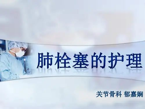 肺栓塞的护理课件ppt课件
