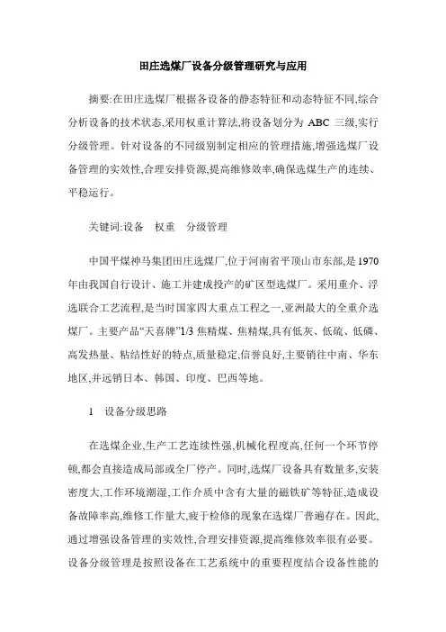 田庄选煤厂设备分级管理研究与应用