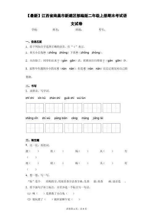 2020-2021学年江西省南昌市新建区部编版二年级上册期末考试语文试卷